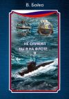 Книга Не служил бы я на флоте… II (сборник) автора Владимир Бойко