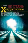 Книга Не стань Ходорковским. Налоговые схемы, за которые не посадят автора Олег Ласков