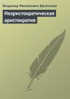 Книга Неаристократическая аристократия автора Владимир Шулятиков