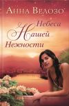 Книга Небеса нашей нежности автора Анна Велозо