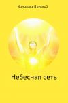 Книга Небесная сеть автора Виталий Кириллов