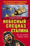 Книга Небесный спецназ Сталина. Из штрафной эскадрильи в «крылатые снайперы» (сборник) автора Георгий Савицкий