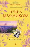 Книга Небо на двоих автора Ирина Мельникова