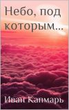 Книга Небо, под которым… автора Иван Капмарь