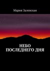 Книга Небо последнего дня автора Мария Залевская