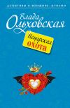 Книга Нецарская охота автора Влада Ольховская