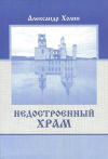 Книга Недостроенный храм автора Александр Холин