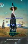 Книга Неигра автора Наталия Гилярова