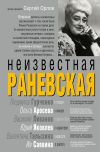 Книга Неизвестная Раневская автора Сергей Орлов