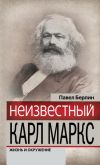 Книга Неизвестный Карл Маркс. Жизнь и окружение автора Павел Берлин