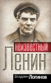 Книга Неизвестный Ленин автора Владлен Логинов