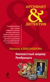 Книга Неизвестный шедевр Рембрандта автора Наталья Александрова