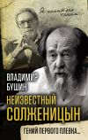 Книга Неизвестный Солженицын. Гений первого плевка автора Владимир Бушин