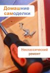 Книга Неклассический ремонт автора Илья Мельников