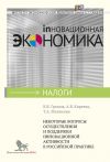 Книга Некоторые вопросы осуществления и поддержки инновационной активности в российской практике автора А. Киреева