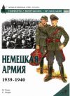 Книга Немецкая армия 1939-1940 автора Найджел Томас