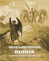 Книга Необъявленная война против Бога и человека (сборник) автора Алексей Фомин