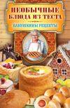 Книга Необычные блюда из теста автора Сергей Кашин