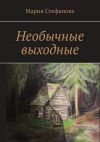 Книга Необычные выходные автора Мария Стефанова