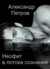 Книга Неофит в потоке сознания автора Александр Петров
