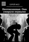 Книга Неотмазанные. Они умирали первыми автора Сергей Аксу
