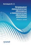 Книга Непрерывное технологическое образование и технологическое образование школьников автора Юрий Хотунцев