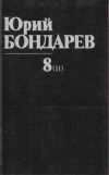 Книга Непротивление автора Юрий Бондарев