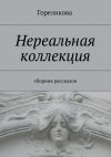 Книга Нереальная коллекция. Сборник рассказов автора Алла Гореликова