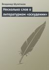 Книга Несколько слов о литературном «оскудении» автора Владимир Шулятиков