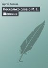 Книга Несколько слов о М. С. Щепкине автора Сергей Аксаков