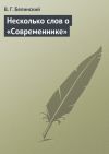 Книга Несколько слов о «Современнике» автора Виссарион Белинский