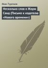 Книга Несколько слов о Жорж Санд автора Иван Тургенев