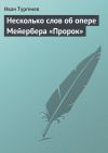 Книга Несколько слов об опере Мейербера «Пророк» автора Иван Тургенев