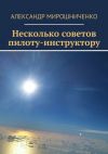 Книга Несколько советов пилоту-инструктору автора Александр Мирошниченко