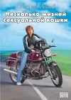 Книга Несколько жизней сексуальной кошки автора Дмитрий Леонов