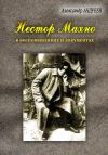 Книга Нестор Махно, анархист и вождь в воспоминаниях и документах автора Александр Андреев