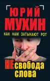 Книга НЕсвобода слова. Как нам затыкают рот автора Юрий Мухин