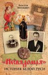 Книга «Несвядомая» история Белой Руси автора Всеслав Зинькевич