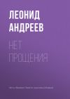 Книга Нет прощения автора Леонид Андреев