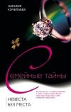 Книга Невеста без места автора Наталия Кочелаева