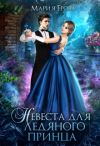 Книга Невеста для ледяного принца автора Мария Ерова
