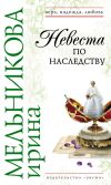 Книга Невеста по наследству автора Ирина Мельникова