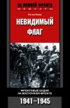 Книга Невидимый флаг. Фронтовые будни на Восточном фронте. 1941-1945 автора Питер Бамм