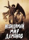 Книга Невидимый мир демонов автора Алексей Фомин