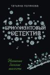 Книга Невинные дамские шалости автора Татьяна Полякова