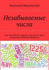Книга Незабываемые числа. Как запомнить пароль, пин-код и день рождения любимой бабушки автора Анатолий Верчинский