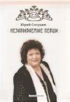 Книга Незабываемые певцы автора Юрий Сосудин