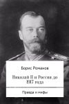 Книга Николай II и Россия до 1917 года автора Борис Романов