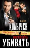 Книга Никто не хотел убивать автора Владимир Колычев