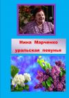 Книга Нина Алексеевна Марченко – уральская певунья автора Надежда Хлынова